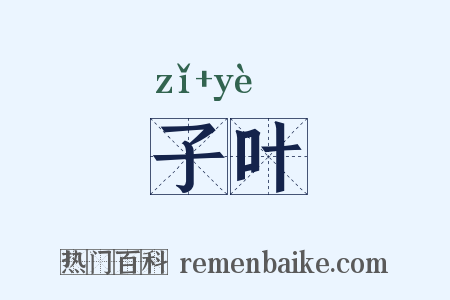 子叶是什么意思的图片
